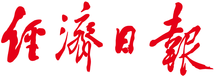 经济日报